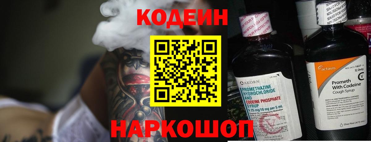 Codein напиток Lean (лин) Батайск